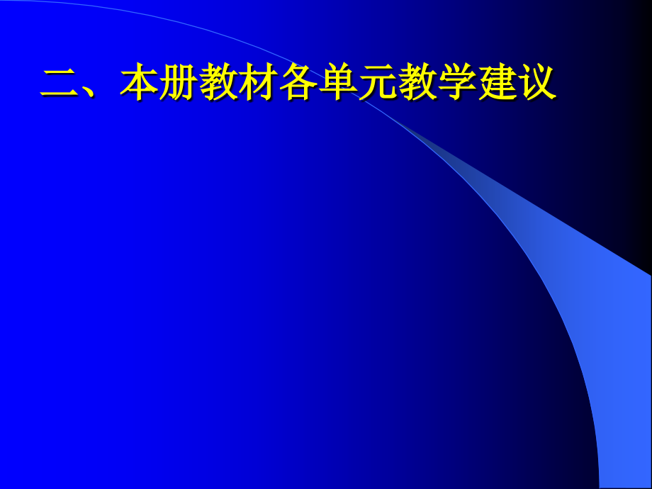 北师大版数学二年级下教材解读及分析_第4页