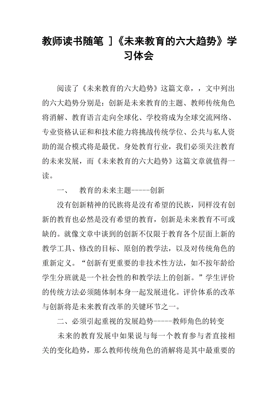 教师读书随笔 ]《未来教育的六大趋势》学习体会.doc_第1页