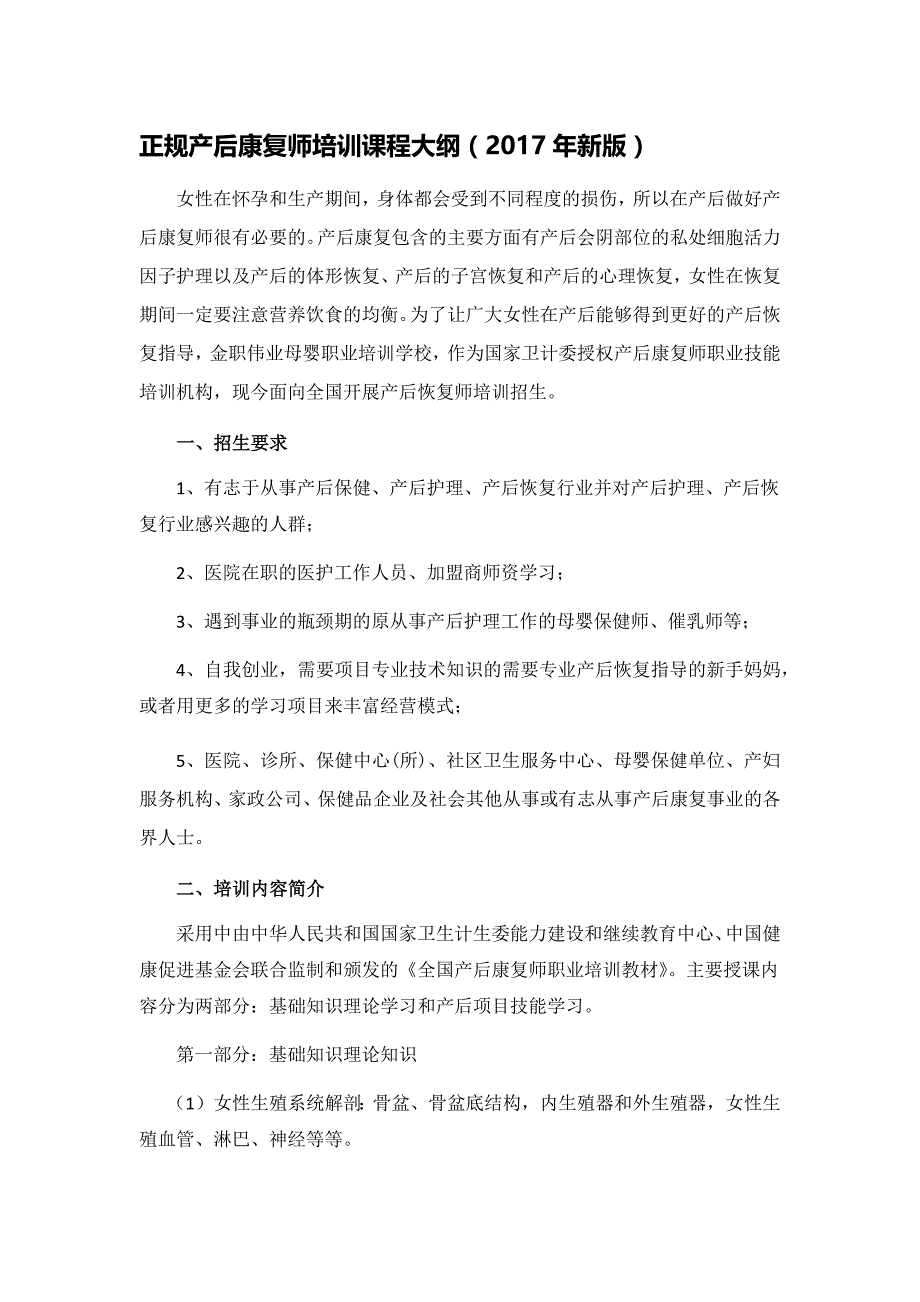 正规产后康复师培训课程大纲_第1页