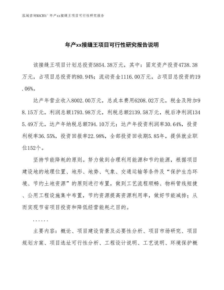 年产xx接缝王项目可行性研究报告_第2页