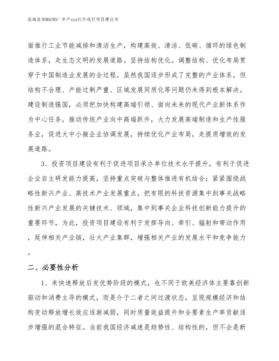 年产xxx红外线灯项目建议书_第4页