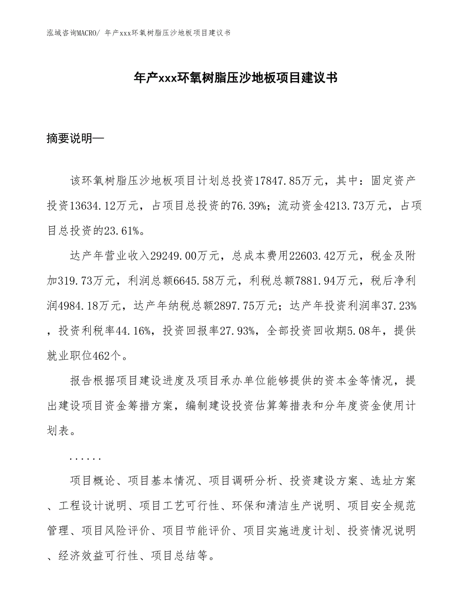 年产xxx环氧树脂压沙地板项目建议书_第1页