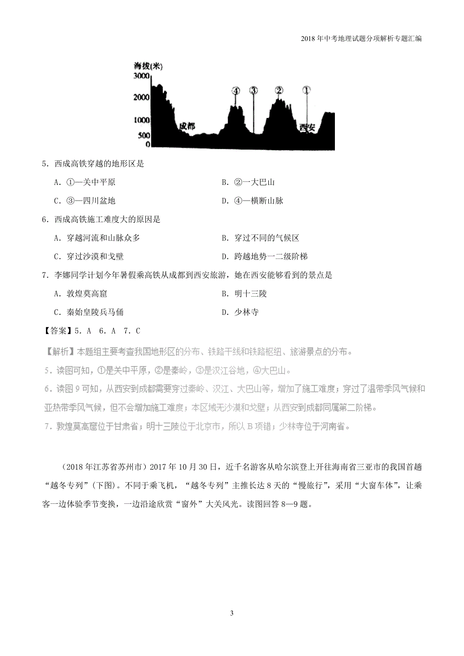 2018中考地理试题分项解析专题04中国的经济发展_第3页
