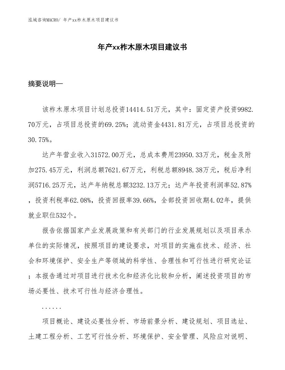 年产xx柞木原木项目建议书_第1页