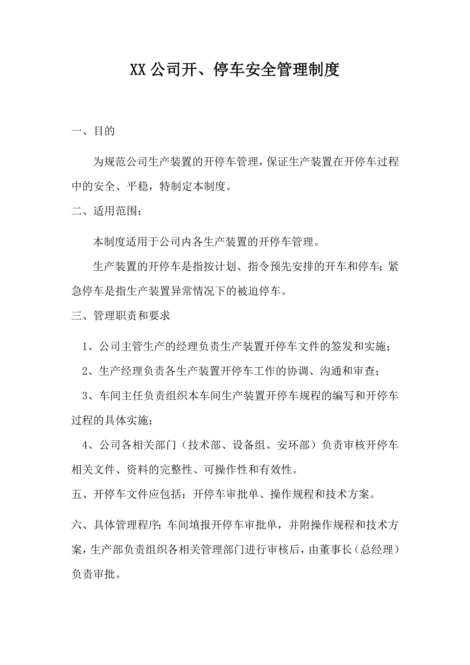 XX公司开、停车安全管理制度_第1页