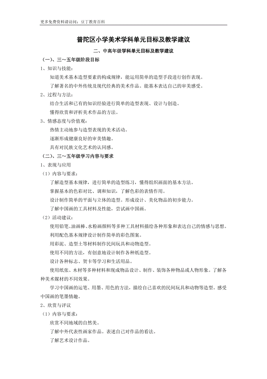 普陀区小学美术学科单元目标及教学建议_第1页