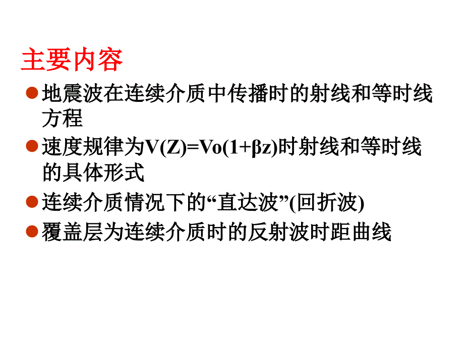 地震波运动学第五节---09级连续介质_第2页