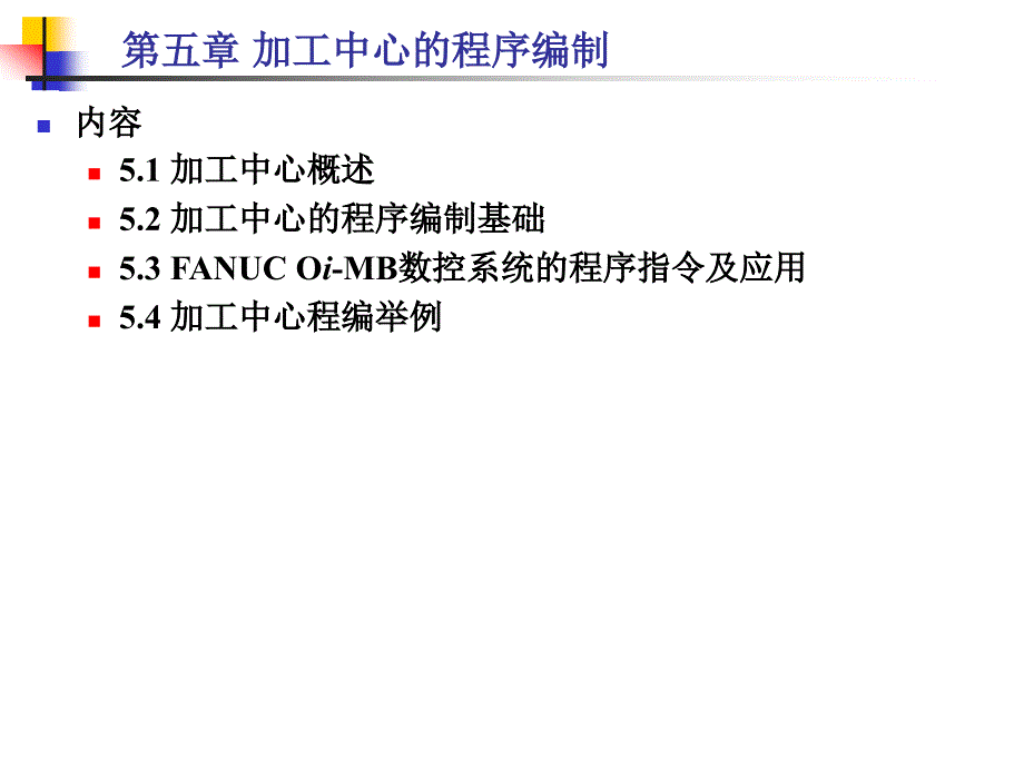 加工中心的程序编制-数控机床_第1页