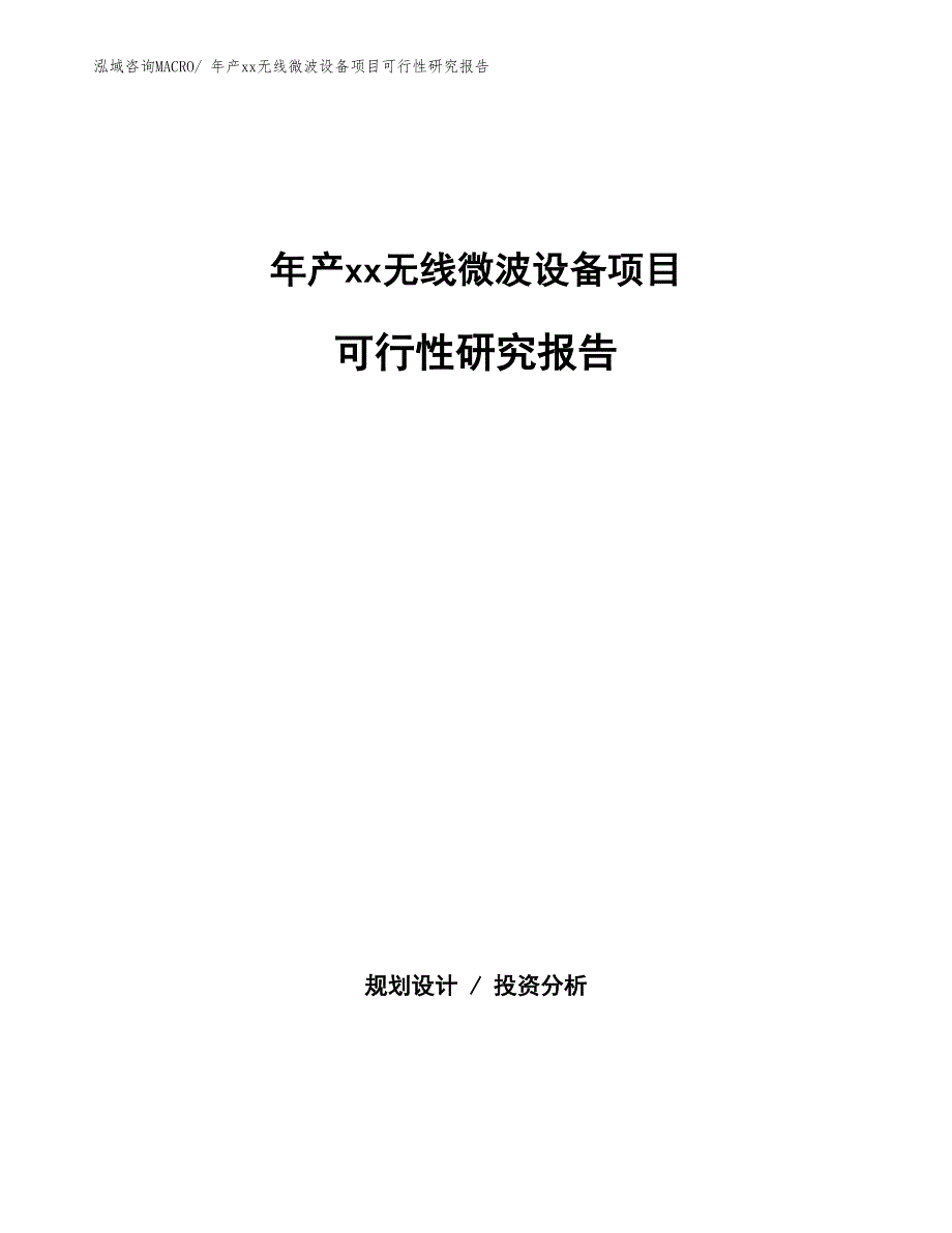 年产xx无线微波设备项目可行性研究报告_第1页