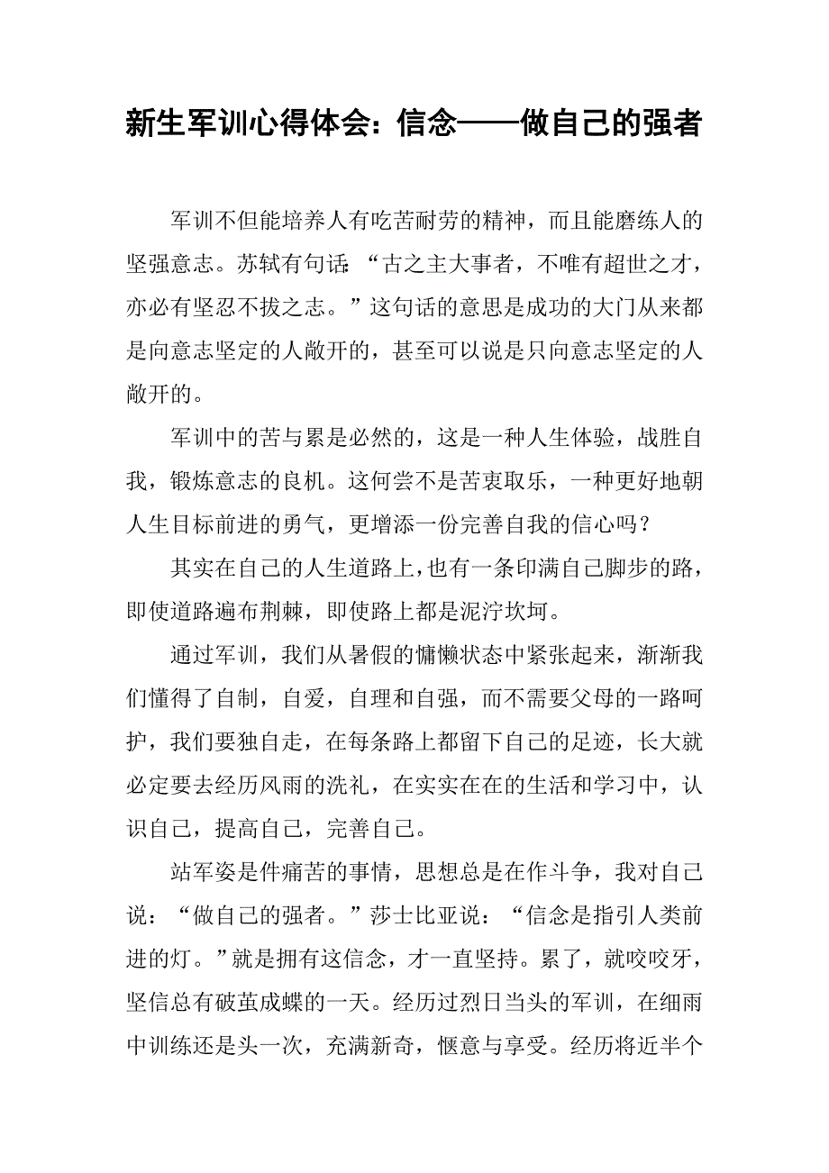 新生军训心得体会：信念——做自己的强者.doc_第1页