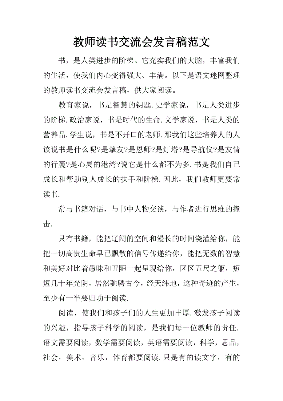 教师读书交流会发言稿范文.doc_第1页