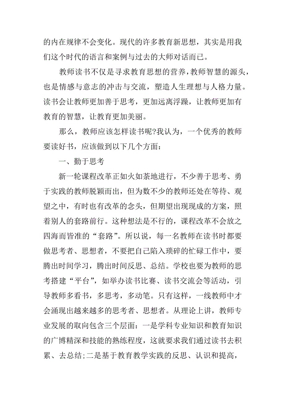 教师读书交流会发言稿范文.doc_第4页