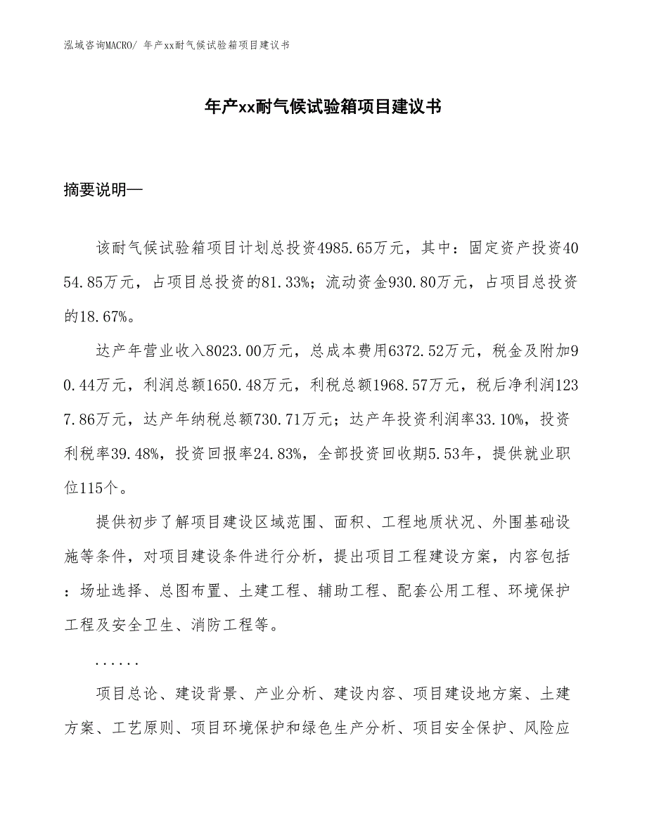 年产xx耐气候试验箱项目建议书_第1页