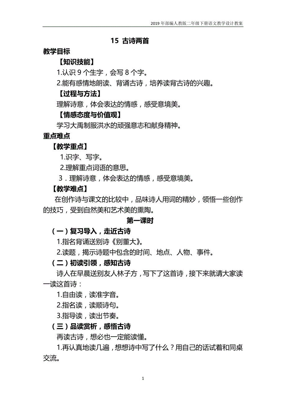 2019学年部编版二年级语文下册第六单元教案_第1页