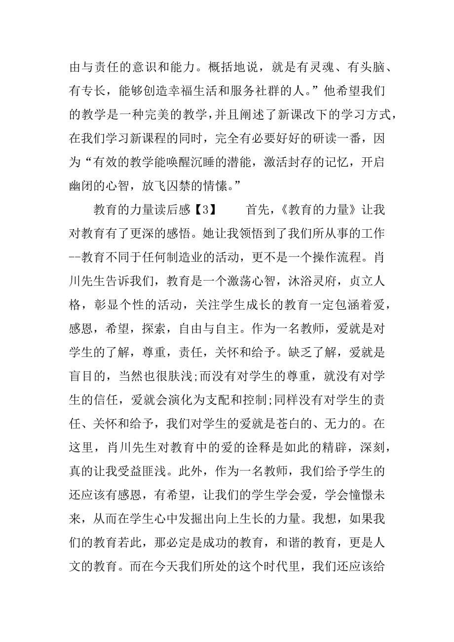 教师读《教育的力量》读后感三篇.doc_第5页