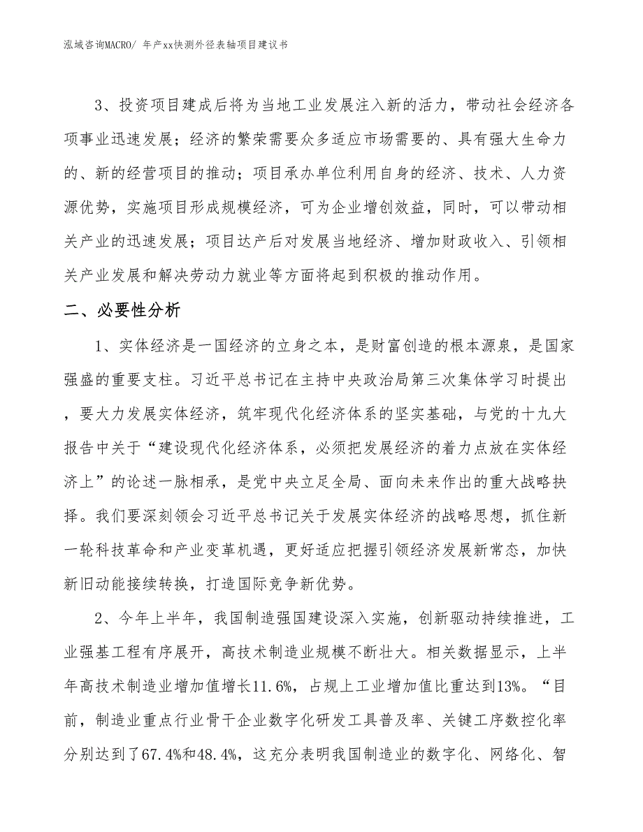 年产xx快测外径表轴项目建议书_第4页