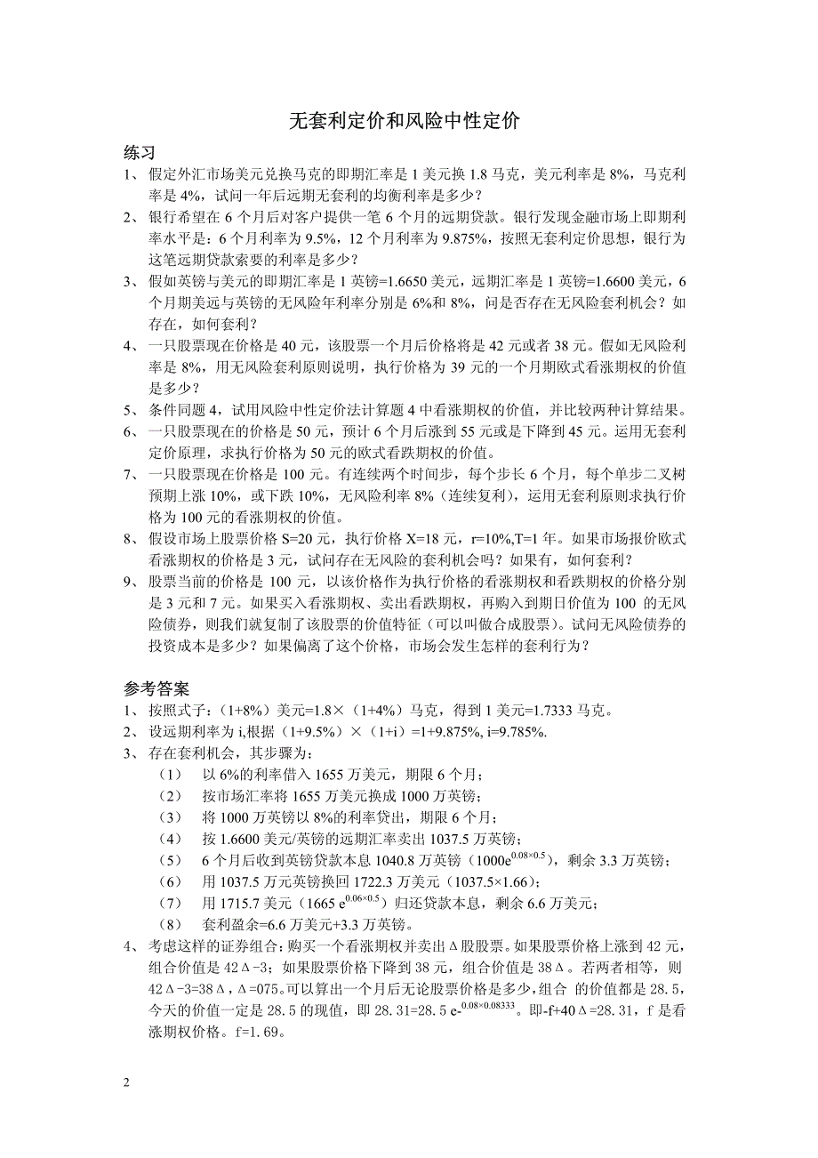 《金融工程学》习题及参考 答案_第2页