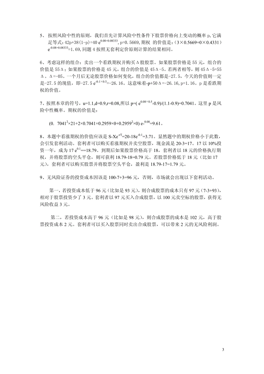 《金融工程学》习题及参考 答案_第3页