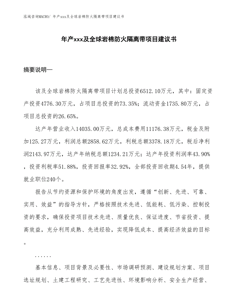 年产xxx及全球岩棉防火隔离带项目建议书_第1页