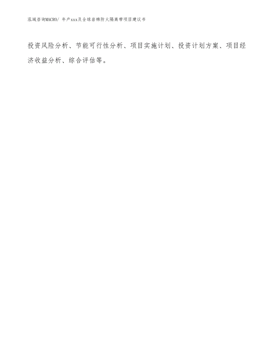 年产xxx及全球岩棉防火隔离带项目建议书_第2页