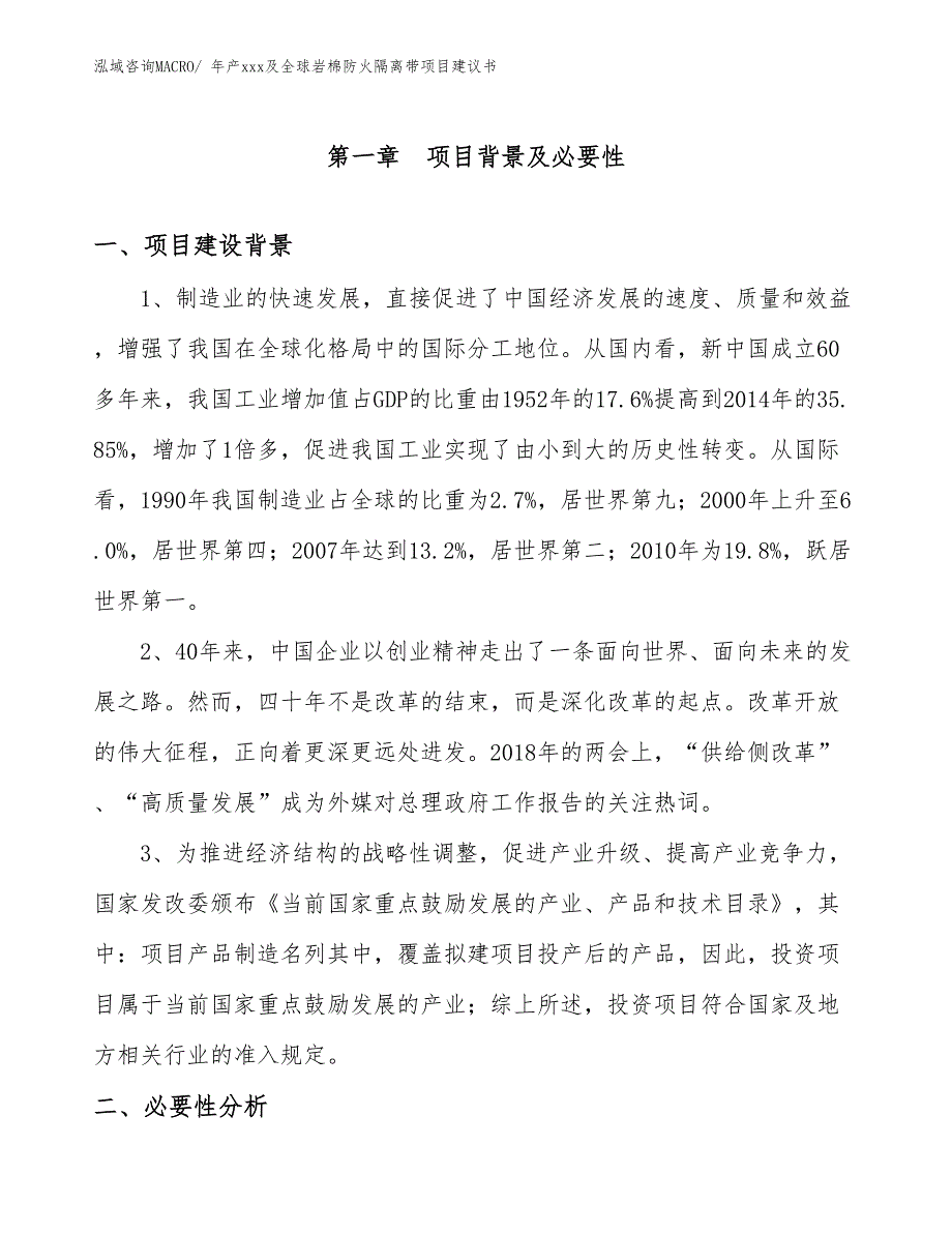 年产xxx及全球岩棉防火隔离带项目建议书_第3页