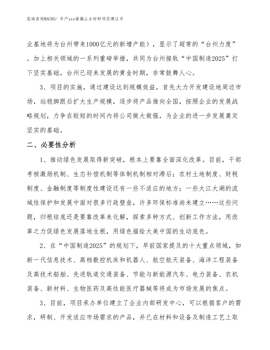 年产xxx堵漏止水材料项目建议书_第4页