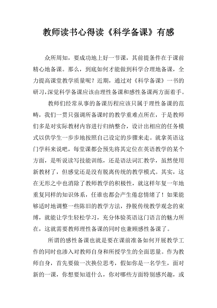 教师读书心得读《科学备课》有感.doc_第1页