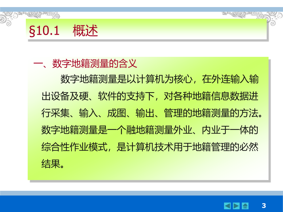 地籍测量第十章数字地籍测量_第3页