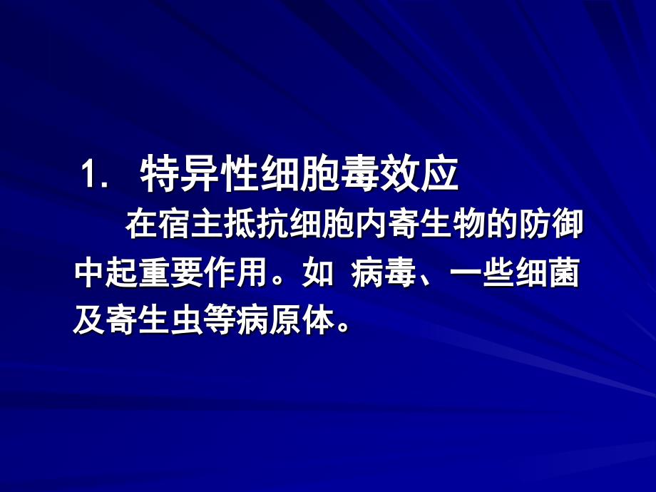 细胞介导的特异性免疫效应_第4页