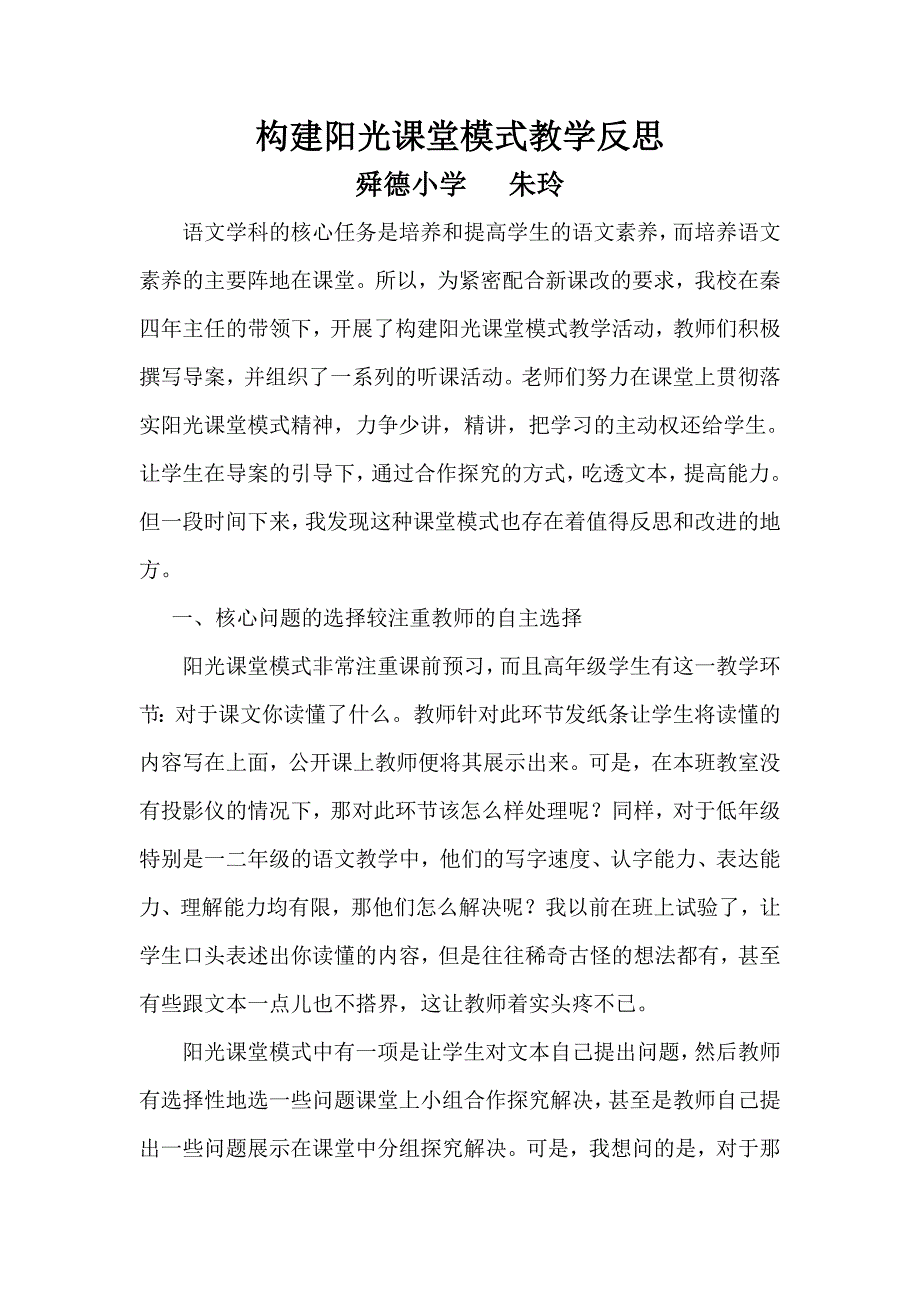 构建阳光课堂模式教学反思_第1页