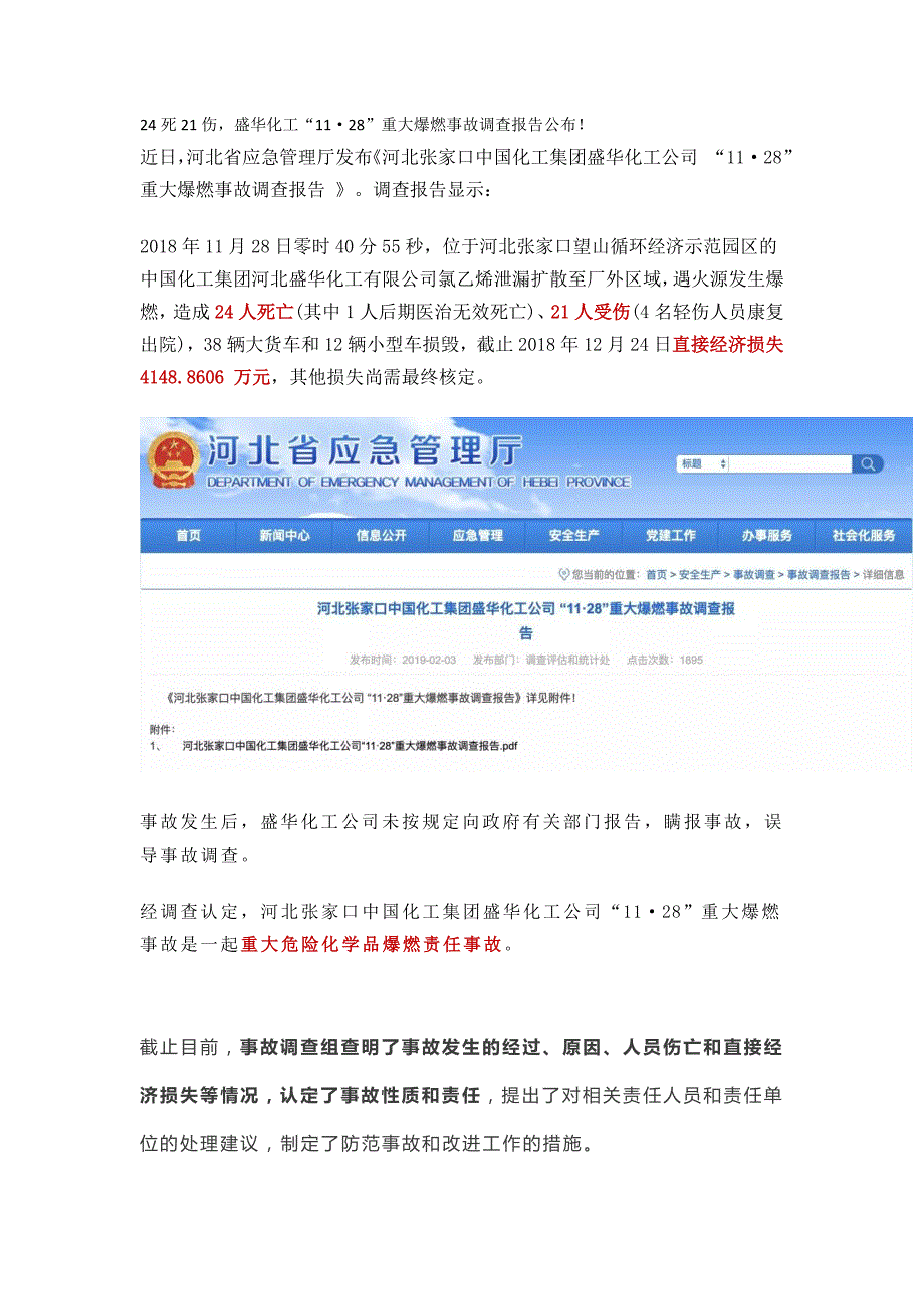 盛华化工“1128”重大爆燃事故调查报告公布_第1页