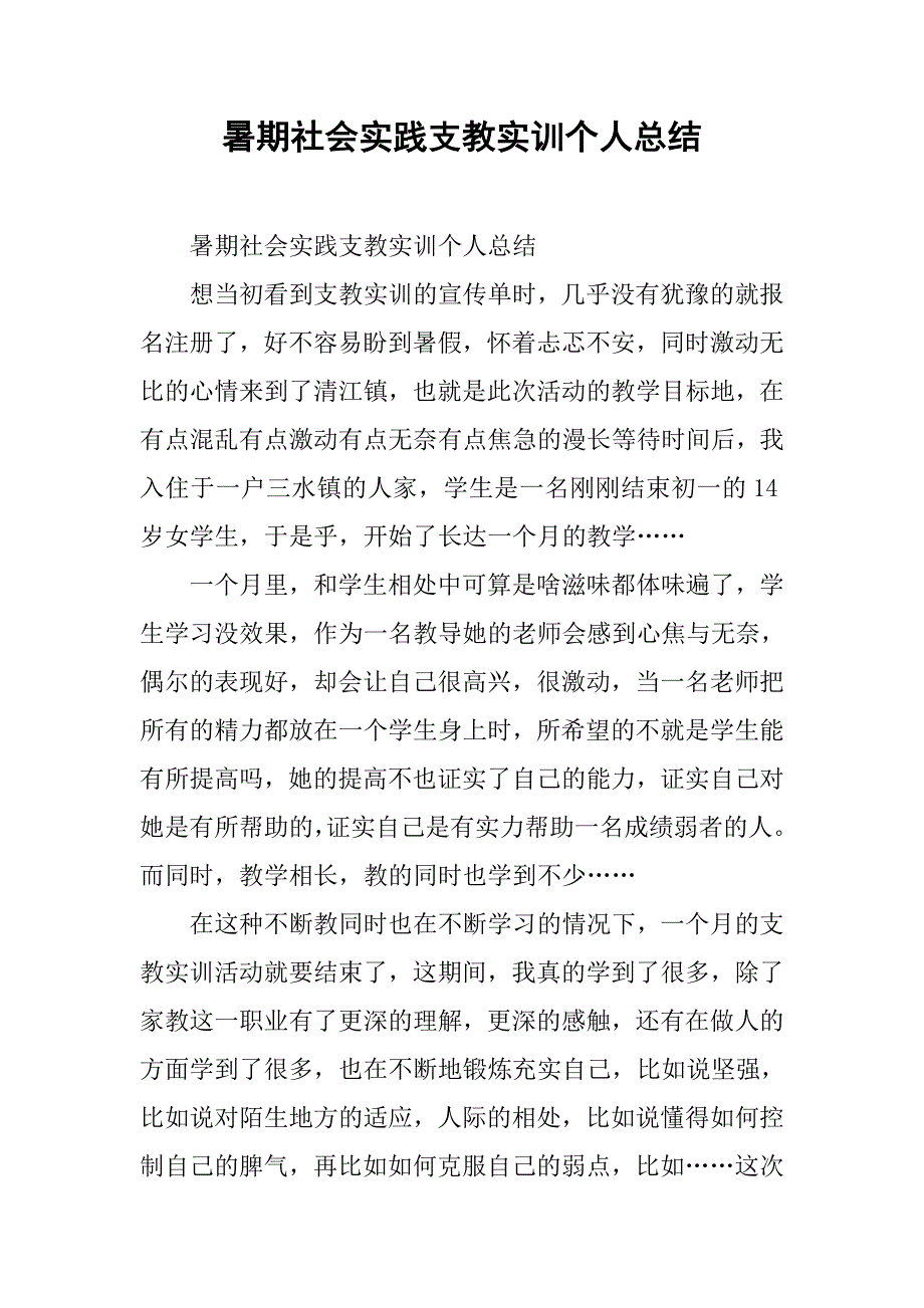 暑期社会实践支教实训个人总结_1.doc_第1页