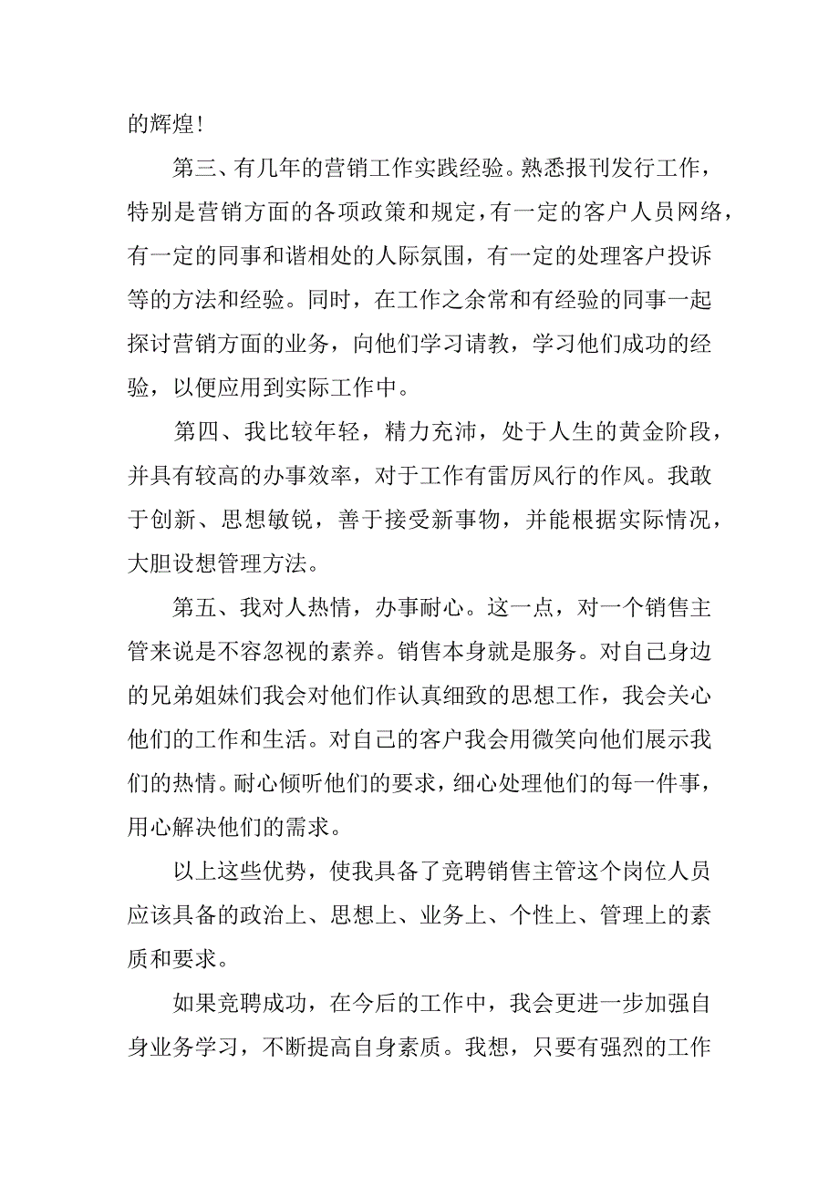 最新销售主管竞聘演讲稿.doc_第3页