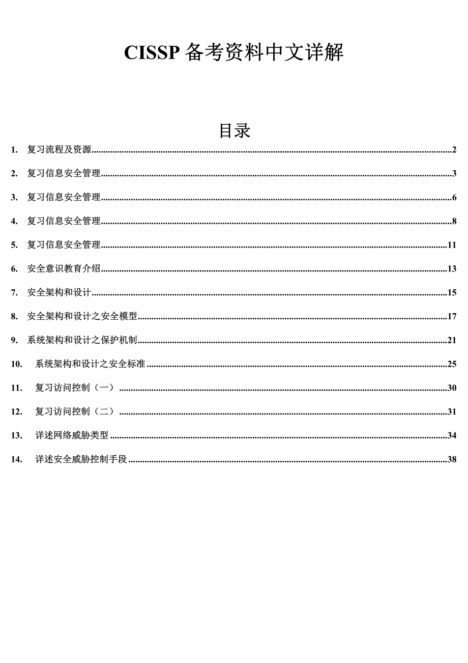 cissp备考中文详解(超详细的中文备考资料)_第1页