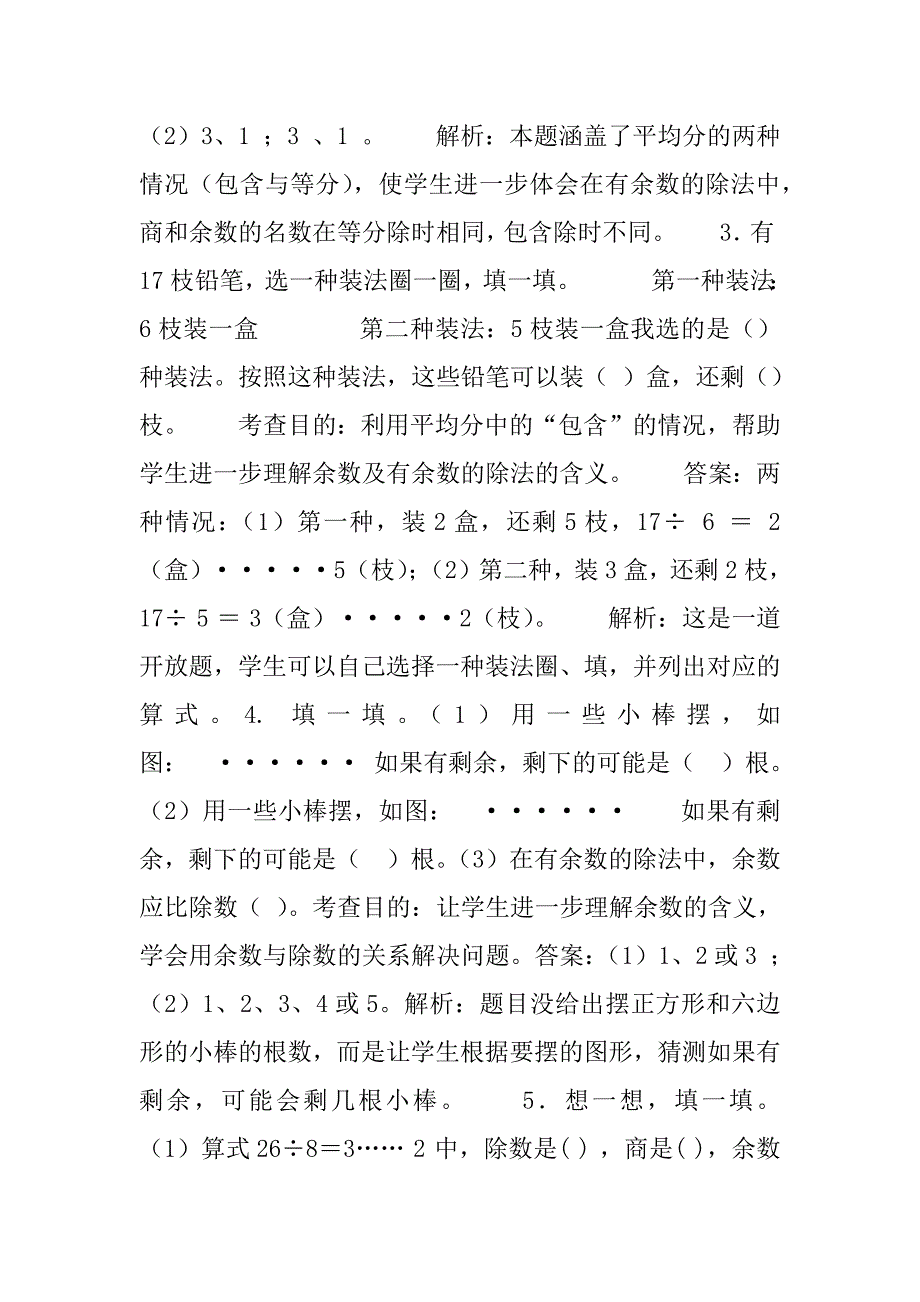 新人教版二年级数学下册《有余数的除法》同步测试题资料.doc_第2页