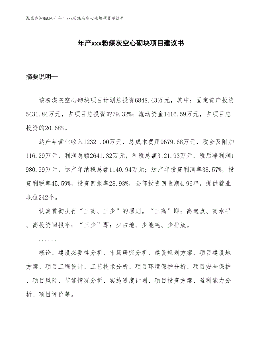 年产xxx粉煤灰空心砌块项目建议书_第1页