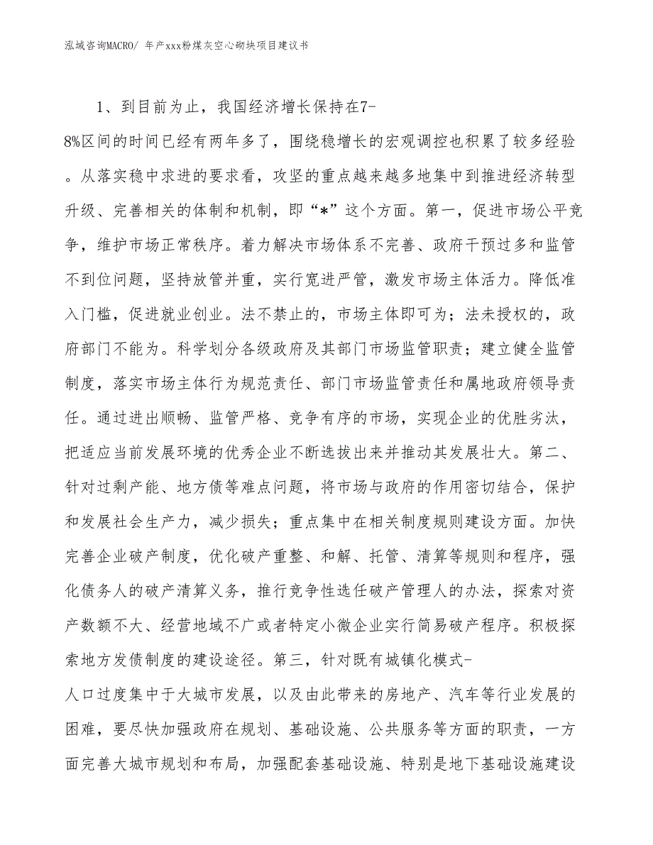 年产xxx粉煤灰空心砌块项目建议书_第4页