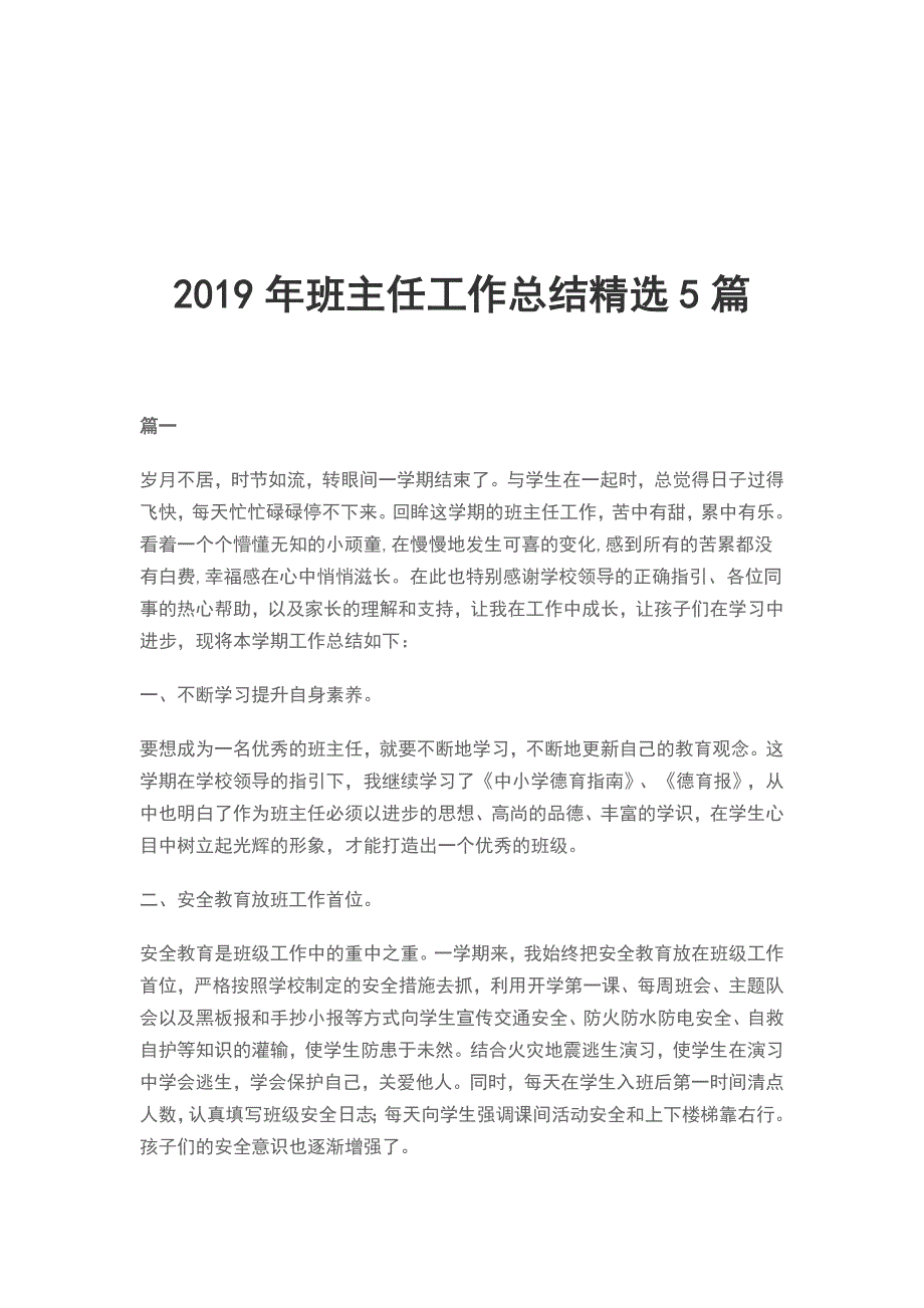 2019年班主任工作总结精选5篇_第1页