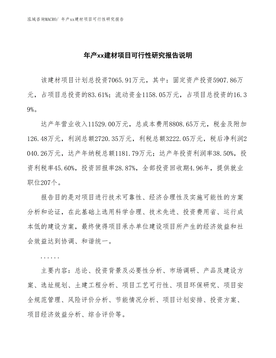 年产xx建材项目可行性研究报告_第2页