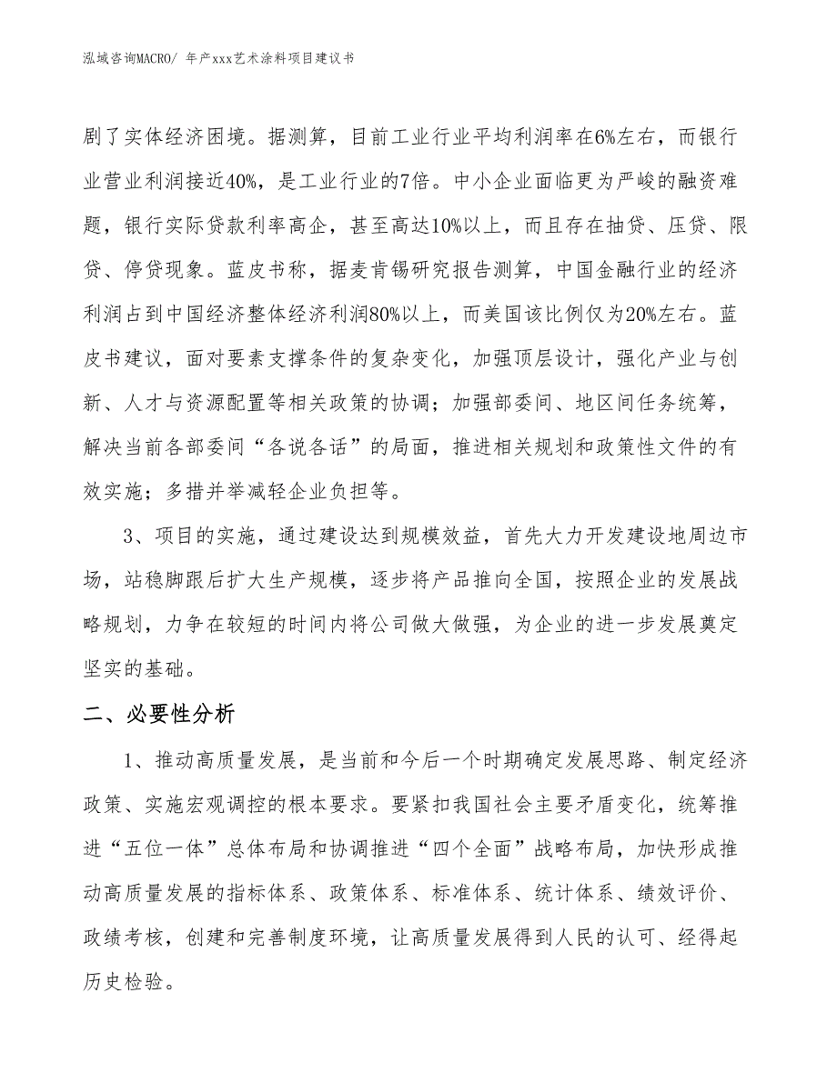 年产xxx艺术涂料项目建议书_第4页