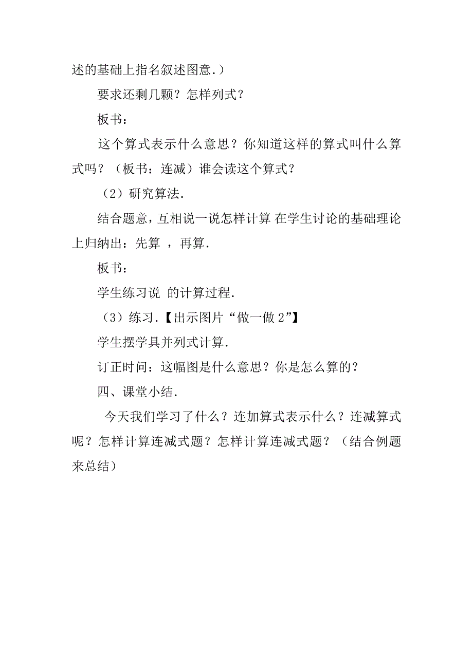 新人教版小学一年级数学下册《连加连减》教学设计.doc_第4页