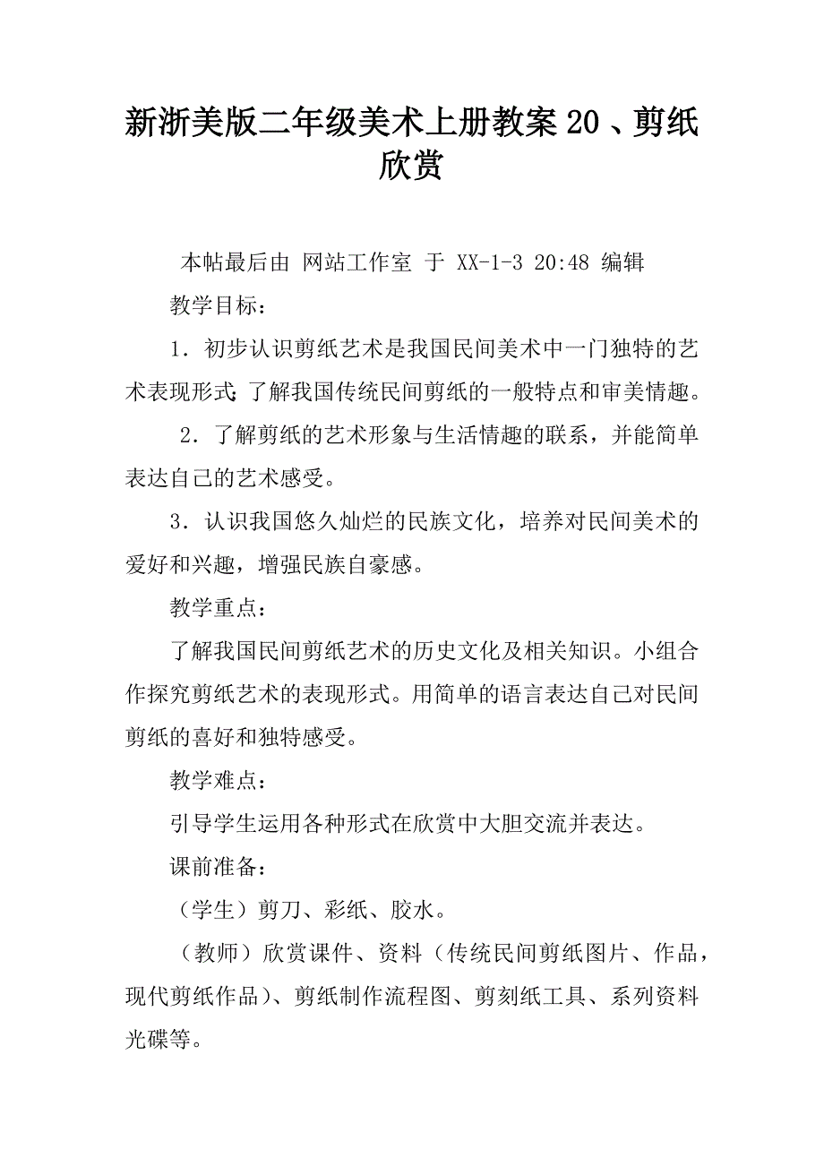 新浙美版二年级美术上册教案20 、剪纸欣赏.doc_第1页