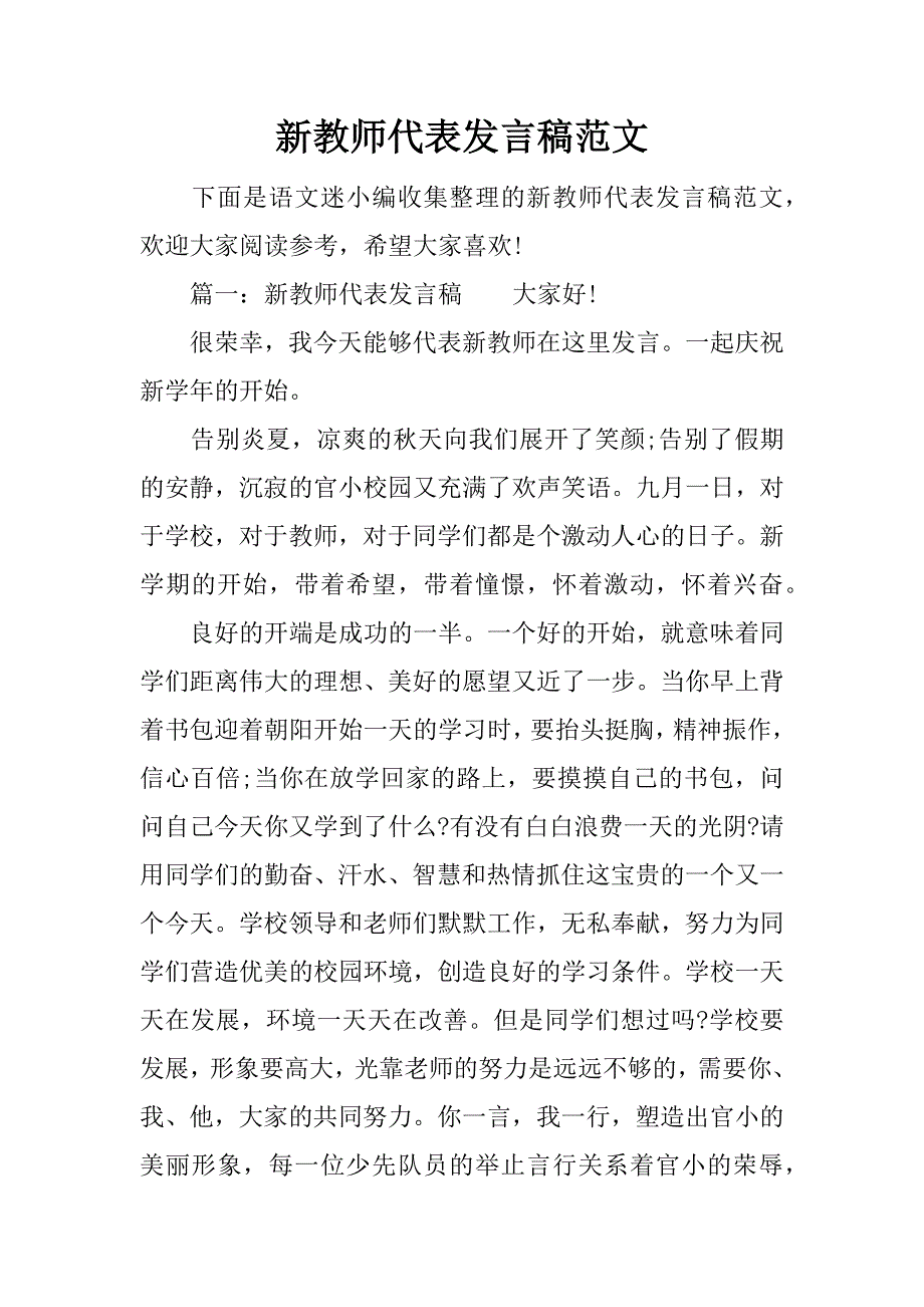 新教师代表发言稿范文.doc_第1页