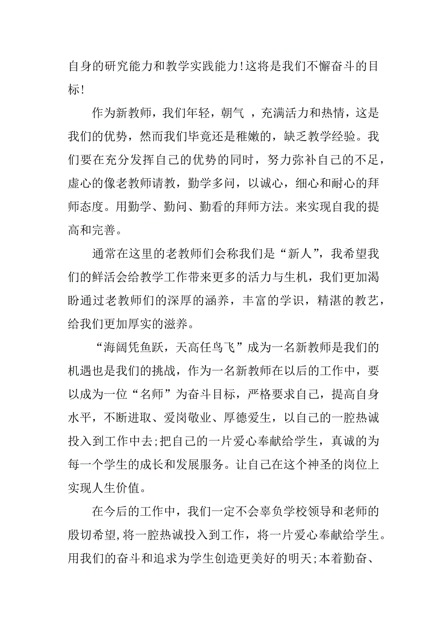 新教师代表发言稿范文.doc_第4页