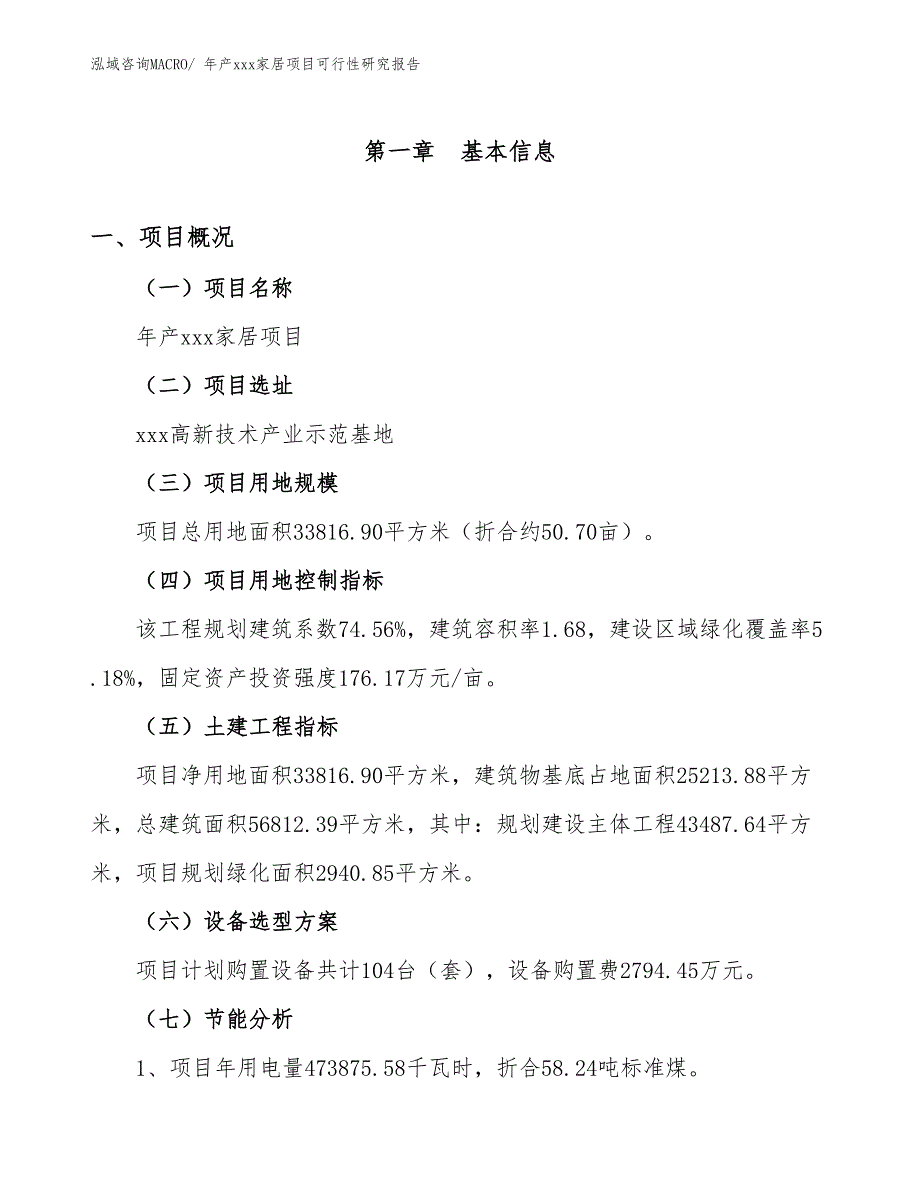 年产xxx家居项目可行性研究报告_第4页