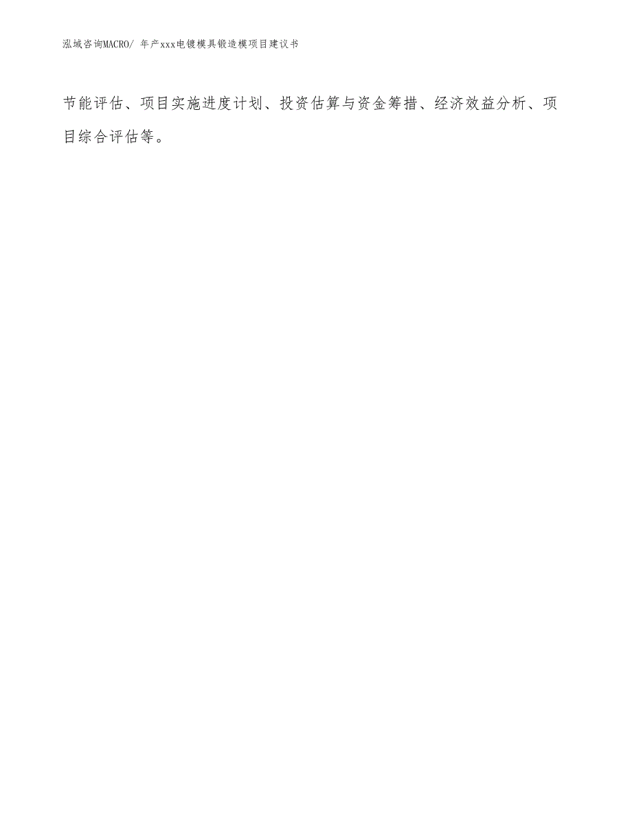 年产xxx电镀模具锻造模项目建议书_第2页