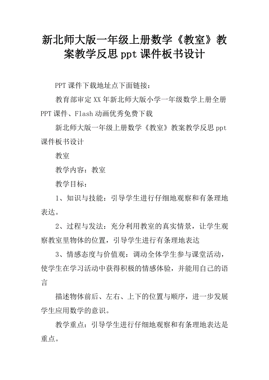 新北师大版一年级上册数学《教室》教案教学反思ppt课件板书设计.doc_第1页