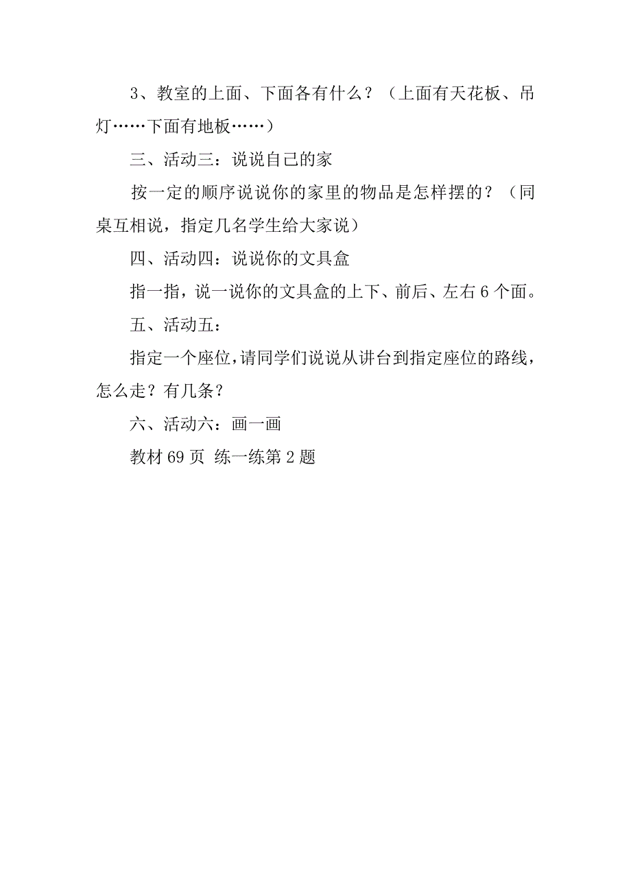 新北师大版一年级上册数学《教室》教案教学反思ppt课件板书设计.doc_第3页