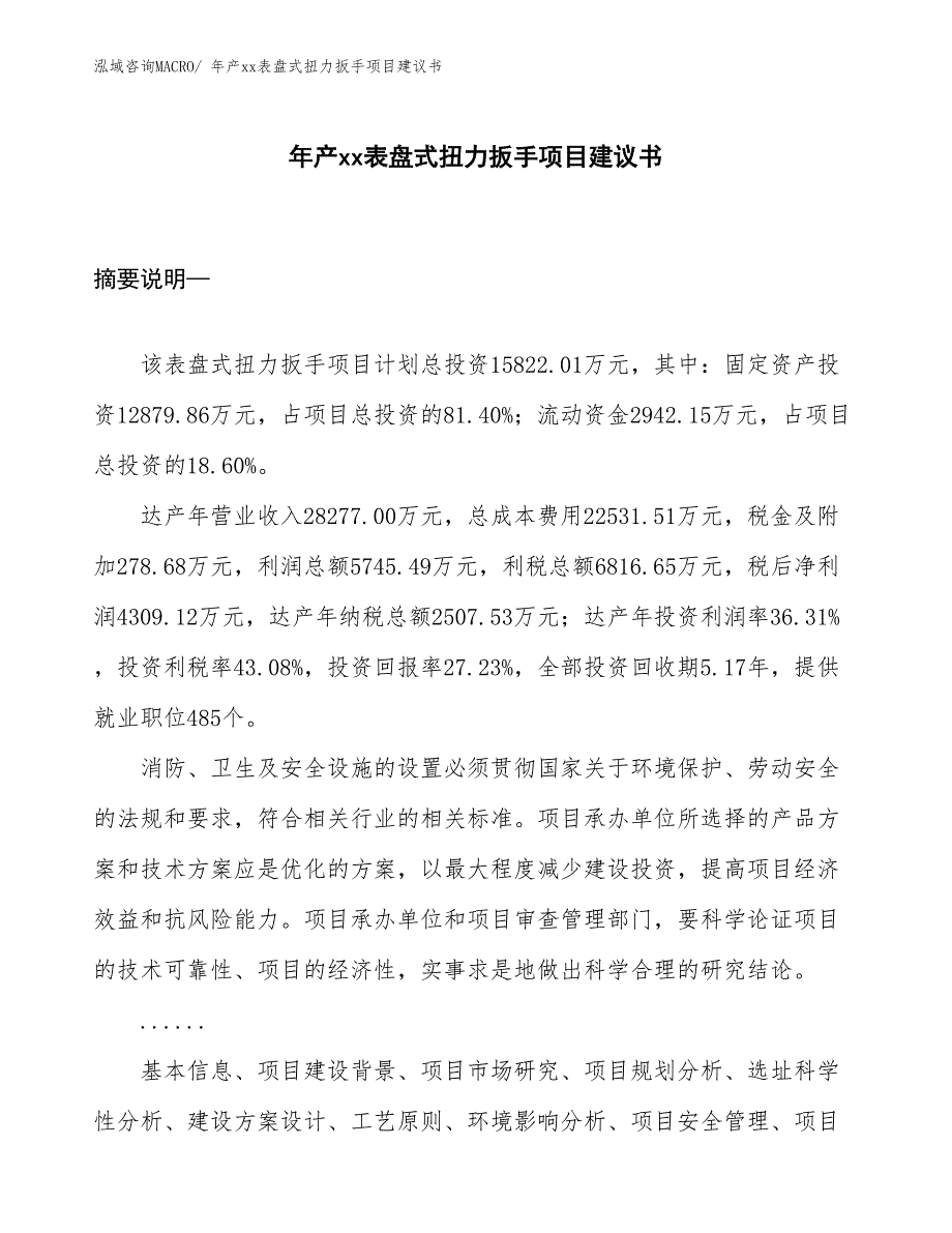 年产xx表盘式扭力扳手项目建议书_第1页