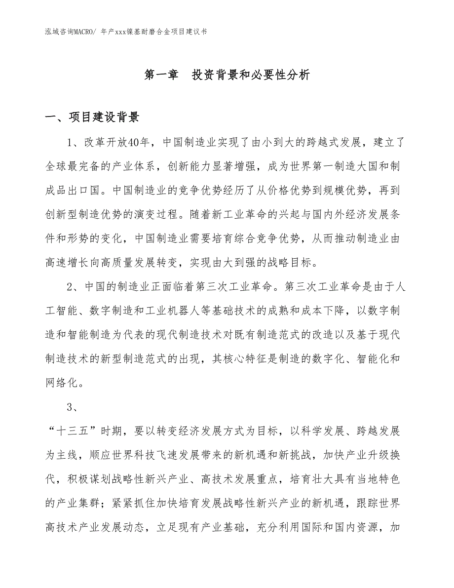 年产xxx镍基耐磨合金项目建议书_第3页